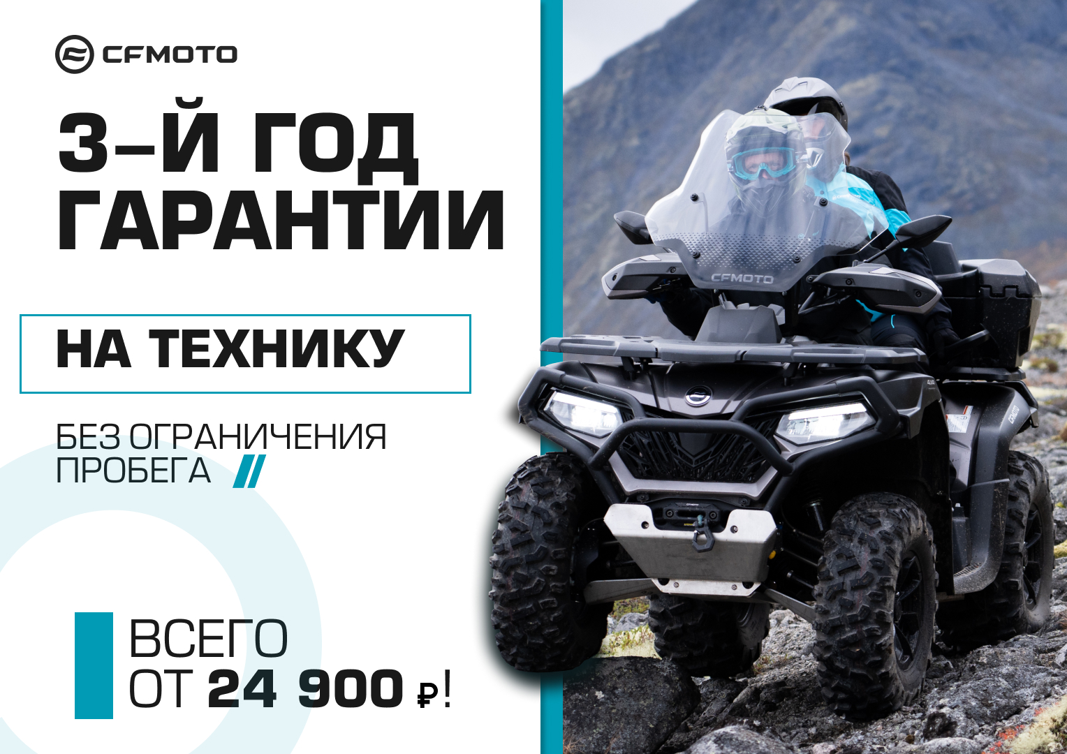 3-й год гарантии на CFMOTO! 3-й год гарантии на CFMOTO!