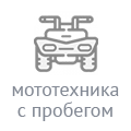 Мототехника с пробегом