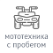 Мототехника с пробегом