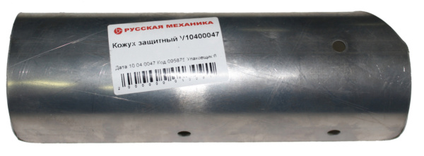 0095875  Кожух защитный V10400047